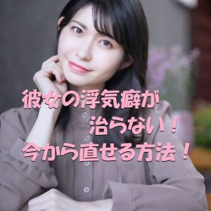 彼女　浮気癖　治らない